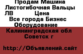 Продам Машина Листогибочная Вальцы ЛВ16/2000 › Цена ­ 270 000 - Все города Бизнес » Оборудование   . Калининградская обл.,Советск г.